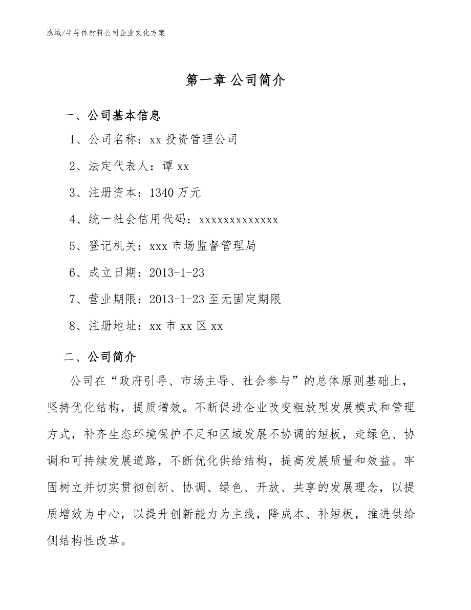 半导体材料公司企业文化方案参考.docx_第3页