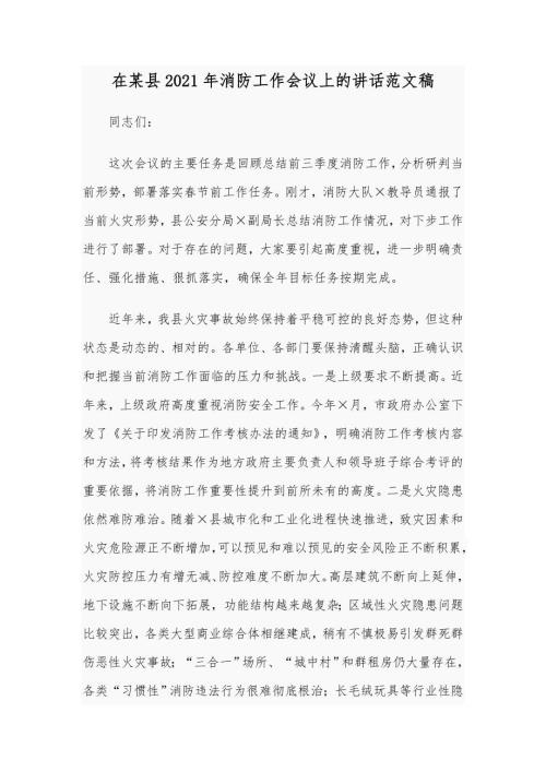 在某县2021年消防工作会议上的讲话范文稿.docx