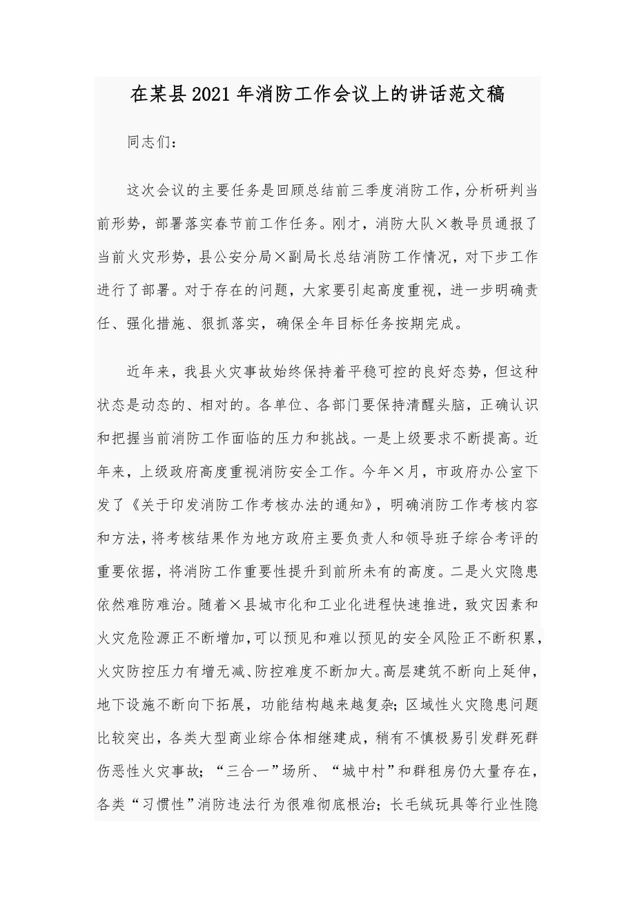 在某县2021年消防工作会议上的讲话范文稿.docx_第1页