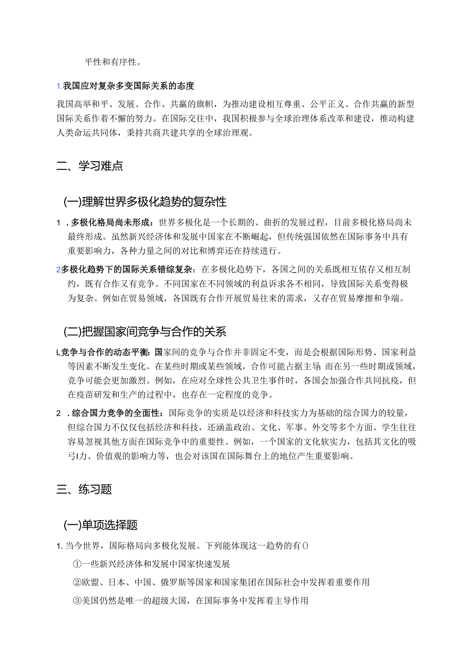 《复杂多变的关系》学习重点、难点与练习.docx_第2页