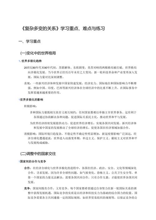 《复杂多变的关系》学习重点、难点与练习.docx