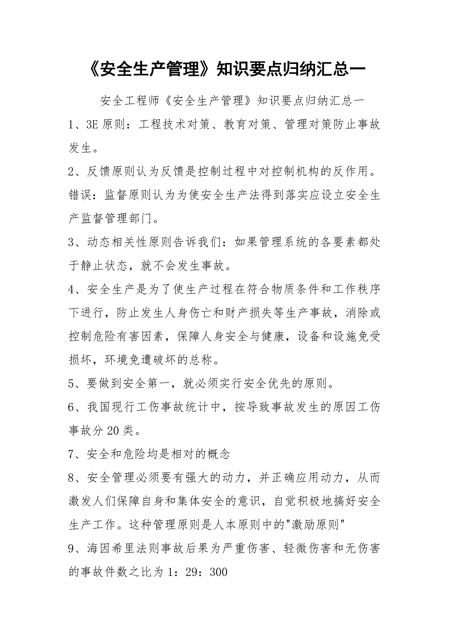 安全生产管理知识要点归纳汇总一.docx_第1页