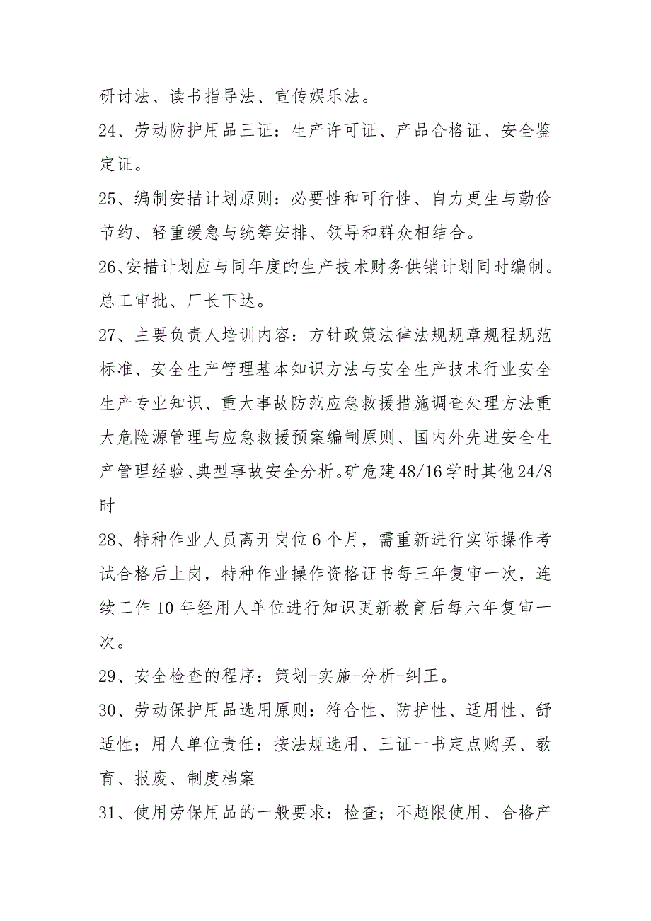 安全生产管理知识要点归纳汇总一.docx_第3页
