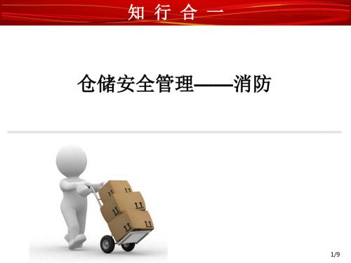 仓储安全管理之消防设计PPT.ppt