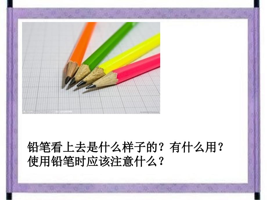 安全使用铅笔PPT课件.ppt_第2页