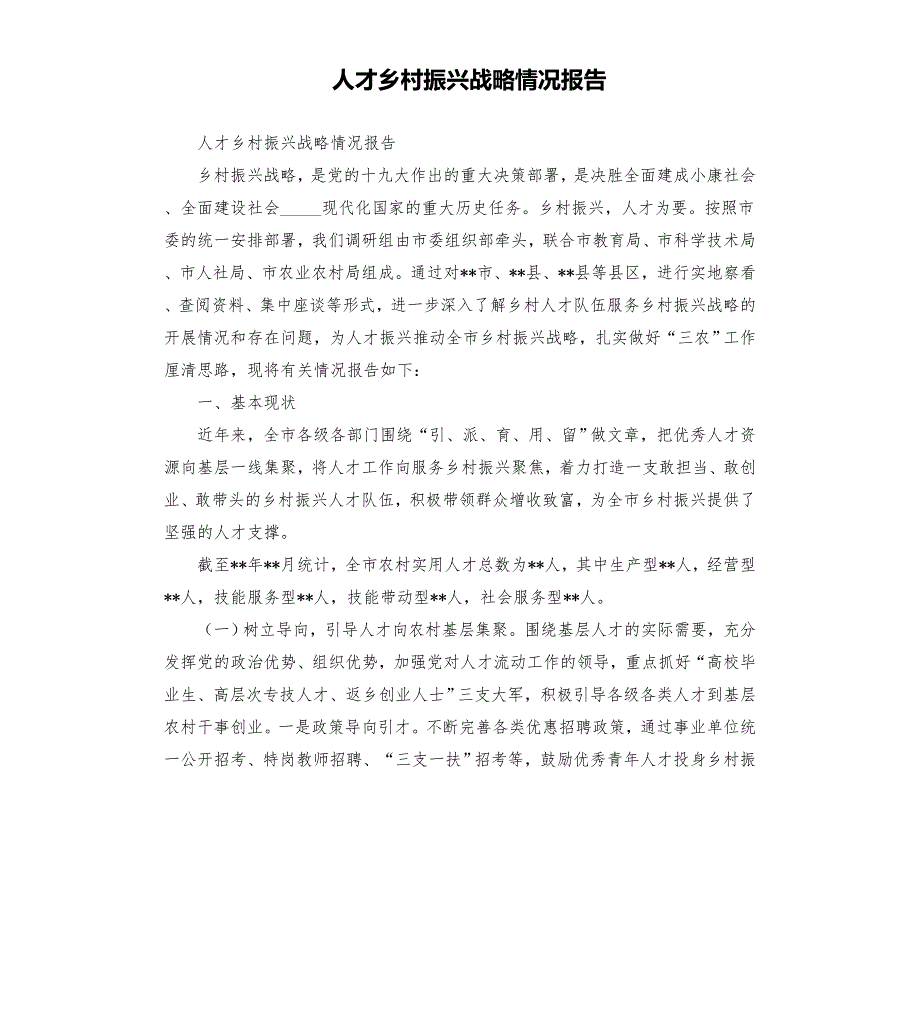 人才乡村振兴战略情况报告模板.doc_第1页