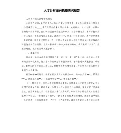 人才乡村振兴战略情况报告模板.doc