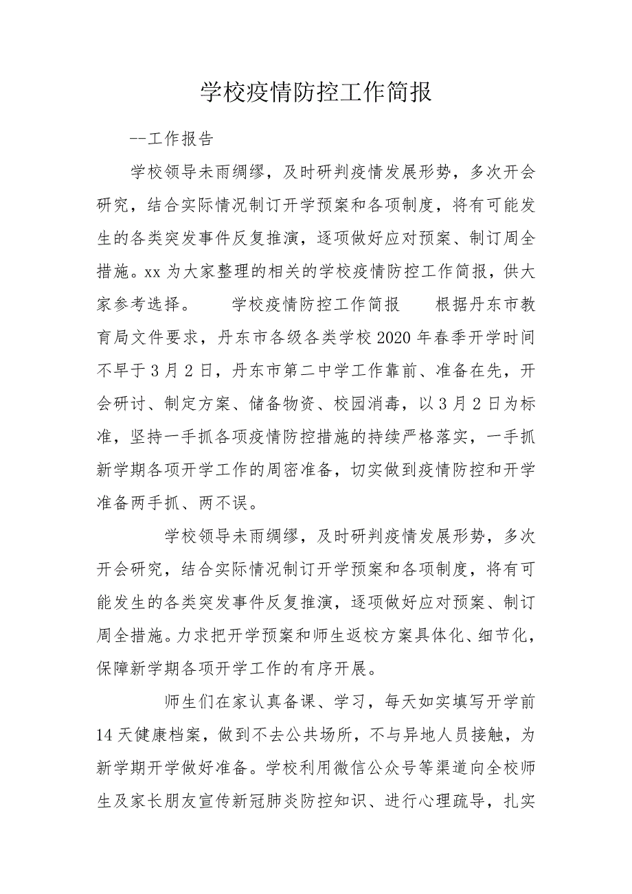 学校疫情防控工作简报.doc_第1页