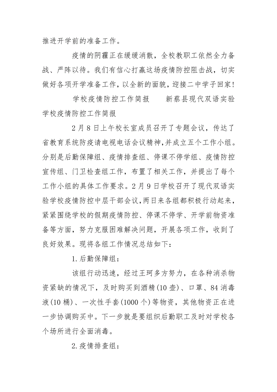 学校疫情防控工作简报.doc_第2页