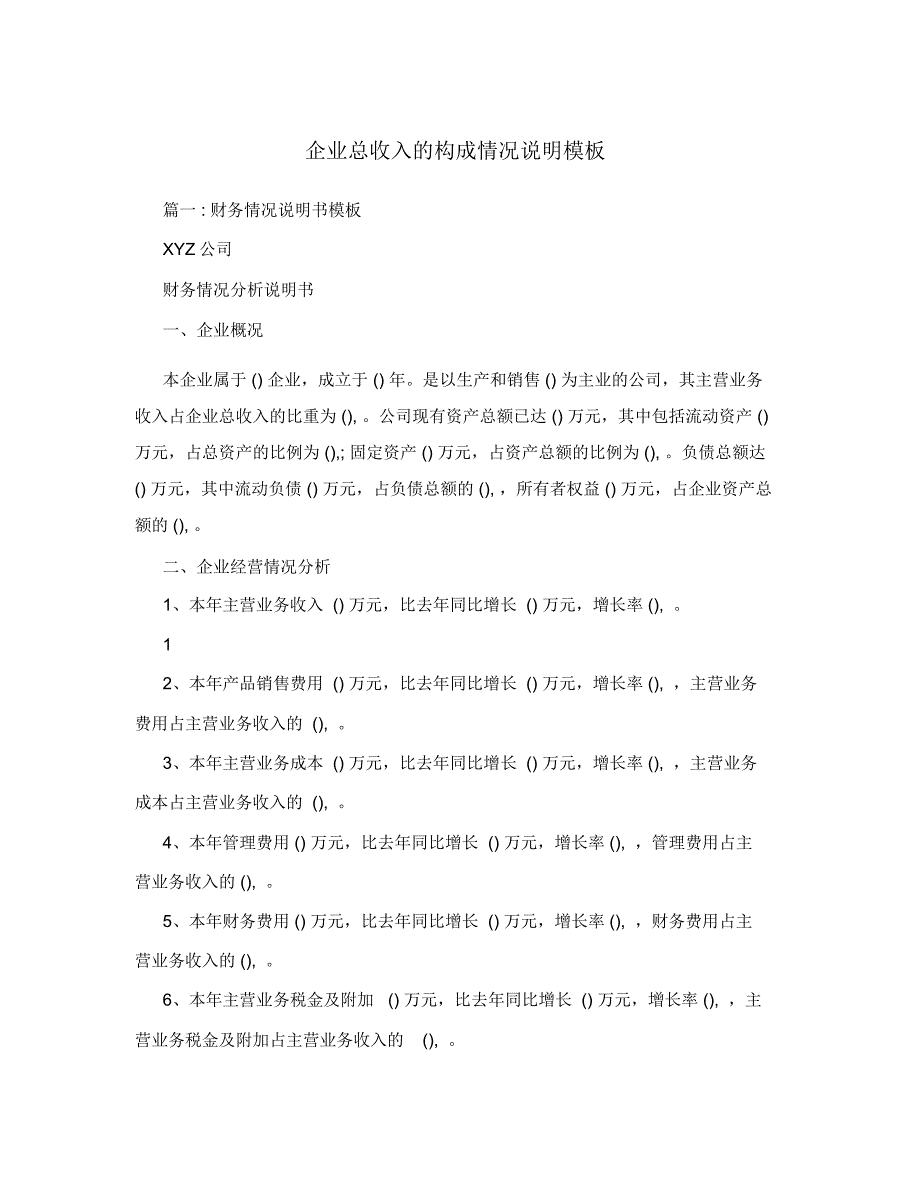 企业总收入的构成情况说明模板.doc_第1页