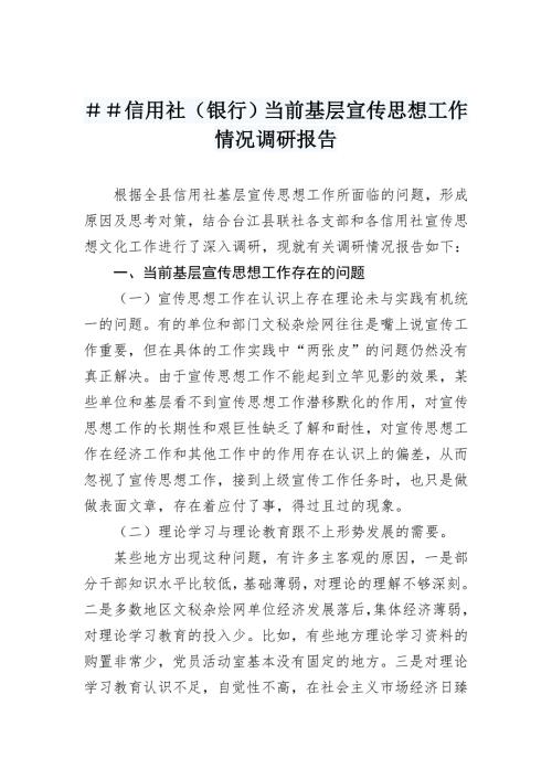 信用社银行当前基层宣传思想工作情况调研报告.doc