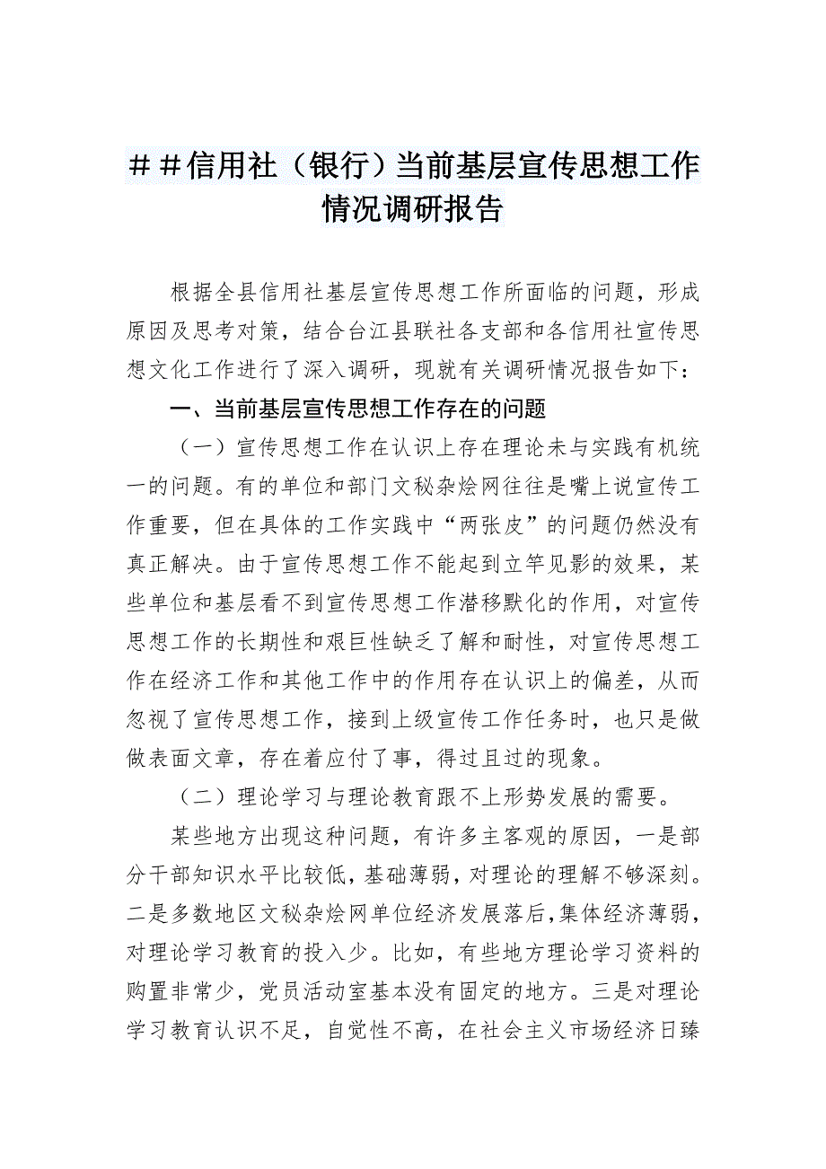 信用社银行当前基层宣传思想工作情况调研报告.doc_第1页