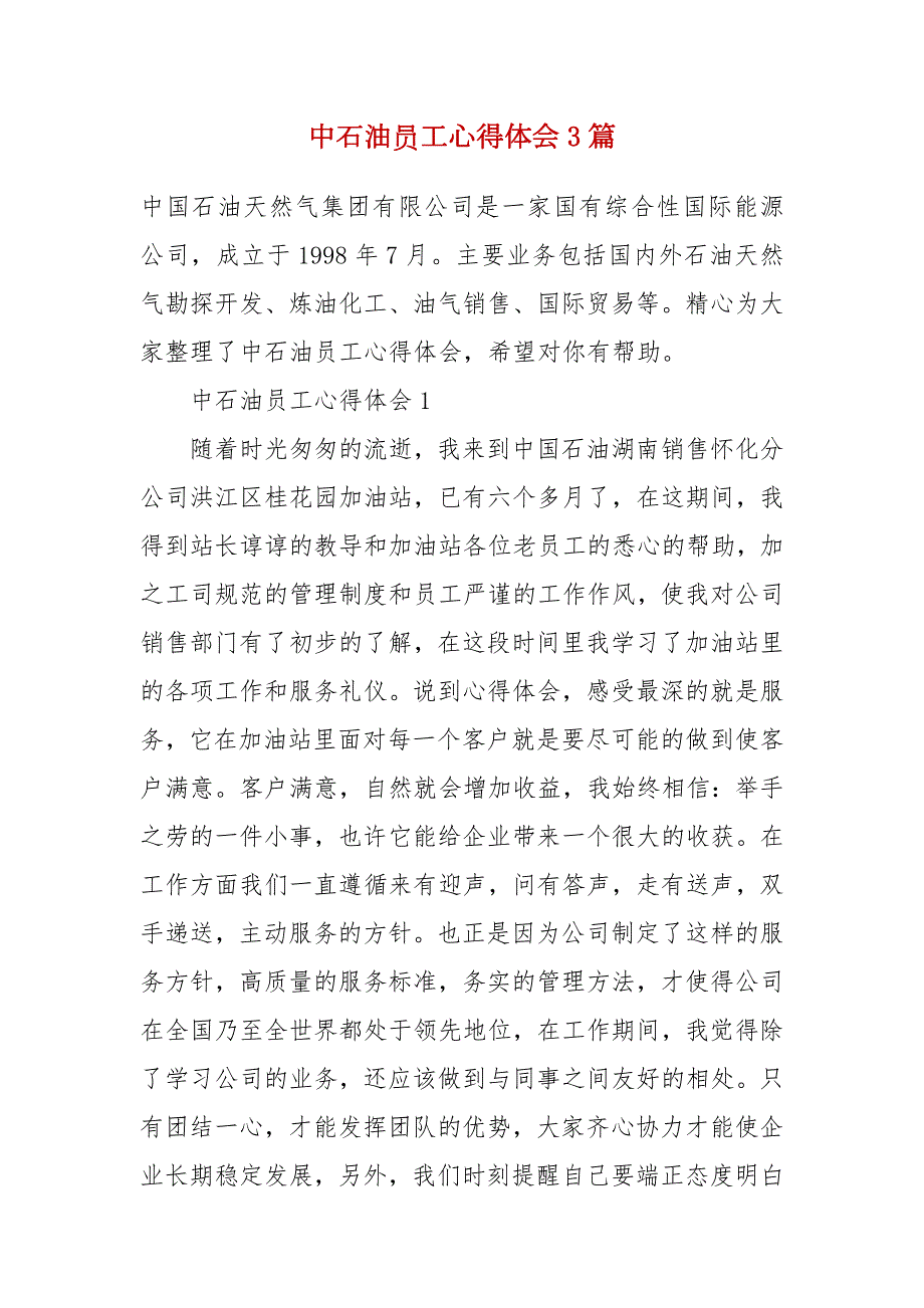 中石油员工心得体会3篇.docx_第2页