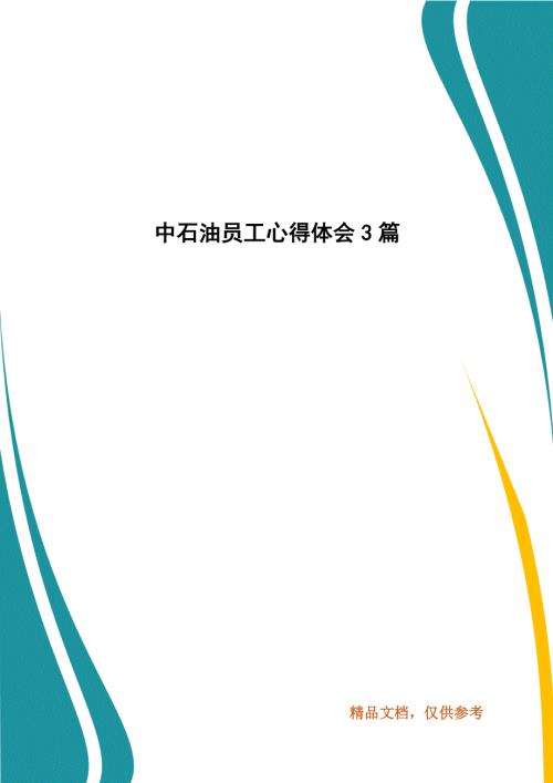 中石油员工心得体会3篇.docx