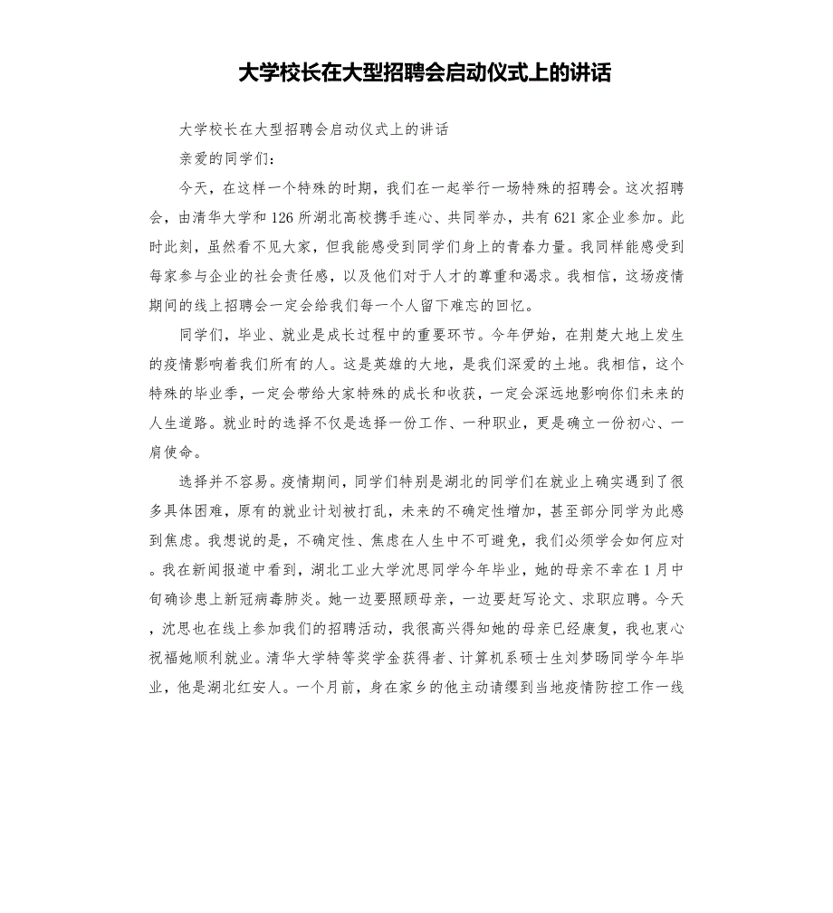 大学校长在大型招聘会启动仪式上的讲话.docx_第1页