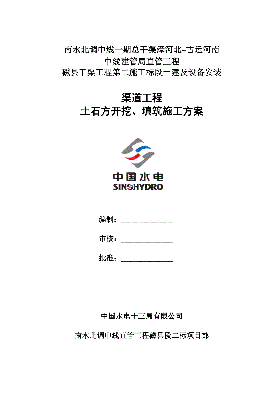 南水北调中线工程渠道土石方开挖及填筑施工方案.doc_第1页