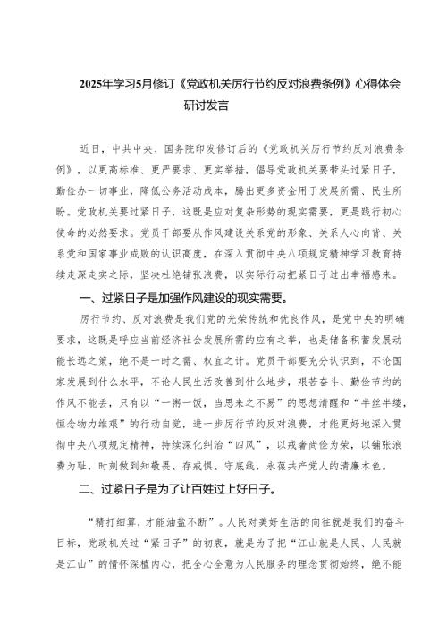 5篇 2025年学习5月修订《党政机关厉行节约反对浪费条例》心得体会研讨发言（精选）.docx