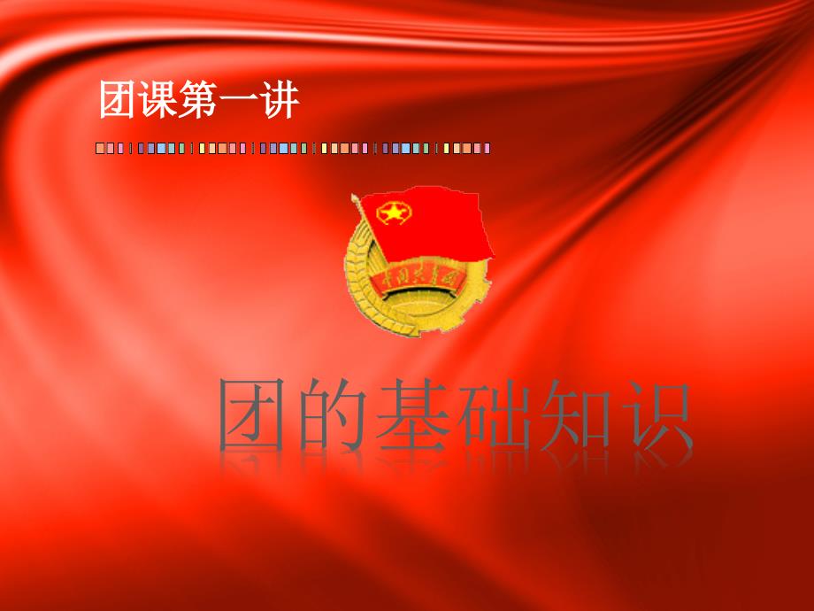 初中生团课PPT课件.ppt_第2页