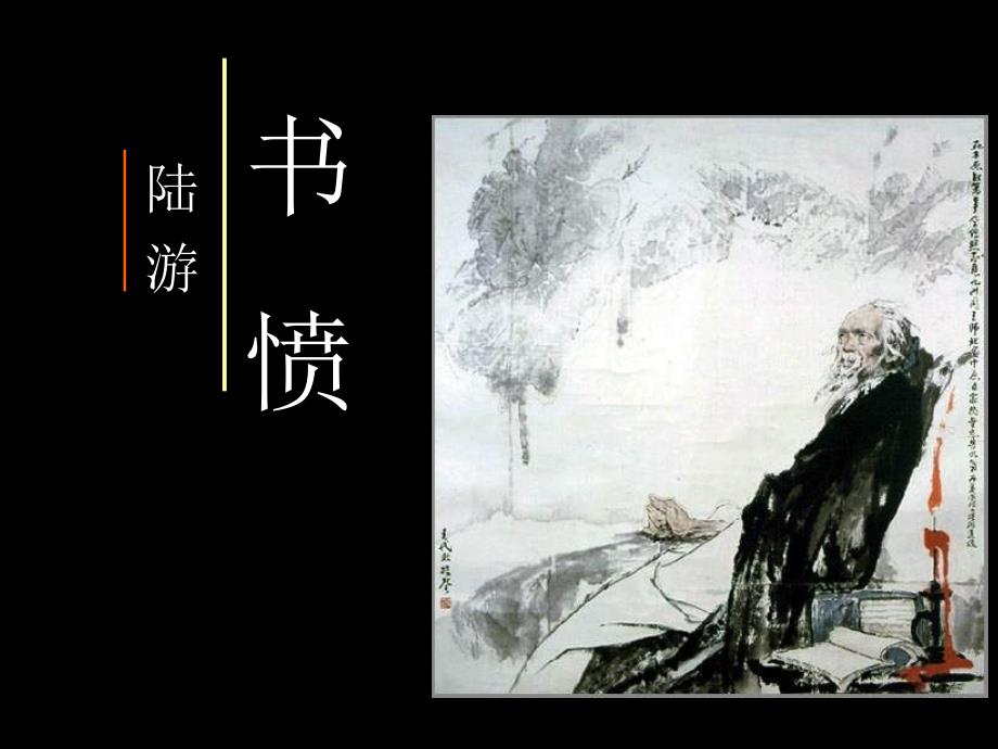 书愤陆游课件.ppt_第1页