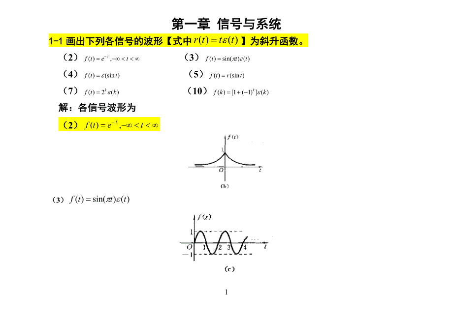 信号与系统吴大正完整版答案纠错修改后版本.doc_第1页