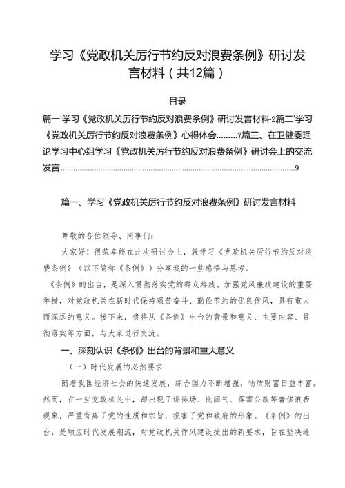 (12篇)学习《党政机关厉行节约反对浪费条例》研讨发言材料精选范本.docx