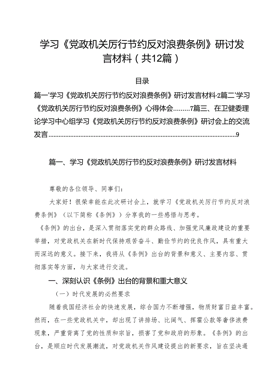 (12篇)学习《党政机关厉行节约反对浪费条例》研讨发言材料精选范本.docx_第1页