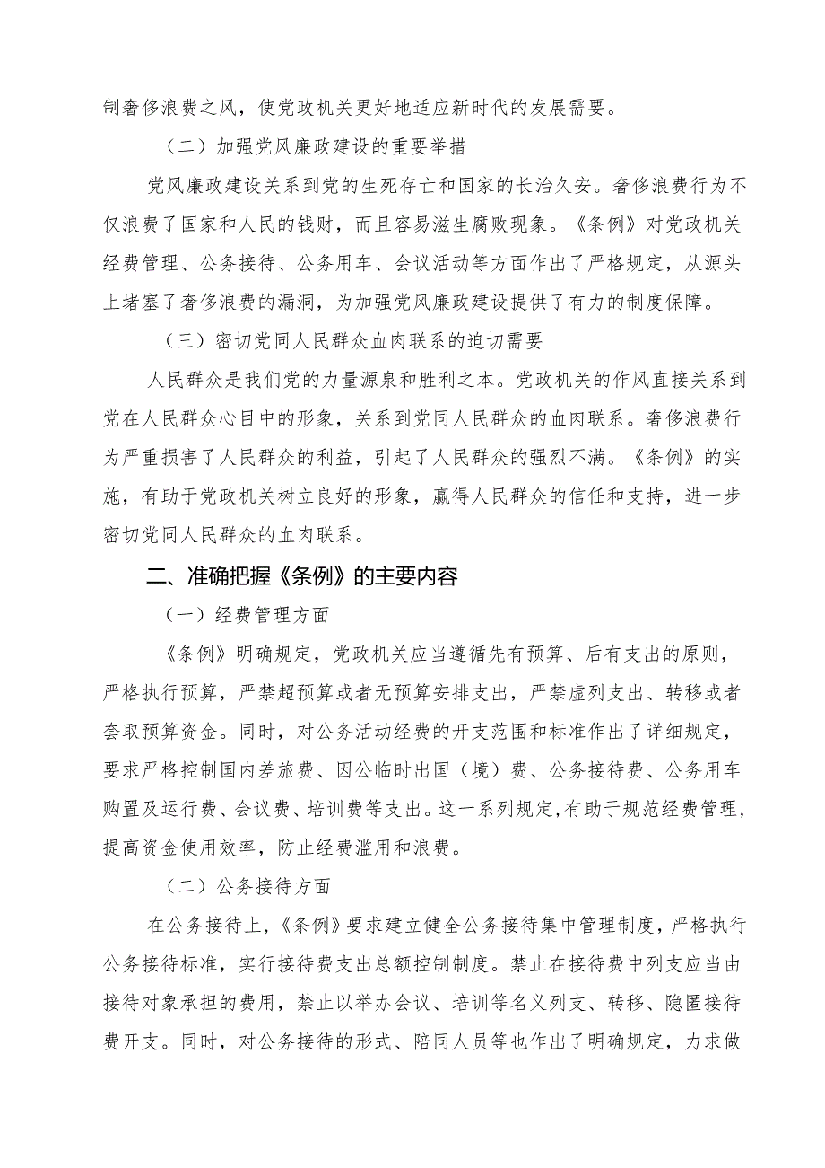 (12篇)学习《党政机关厉行节约反对浪费条例》研讨发言材料精选范本.docx_第2页