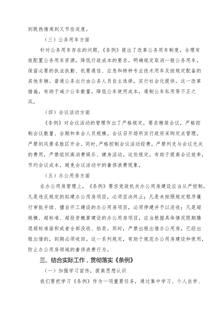 (12篇)学习《党政机关厉行节约反对浪费条例》研讨发言材料精选范本.docx_第3页