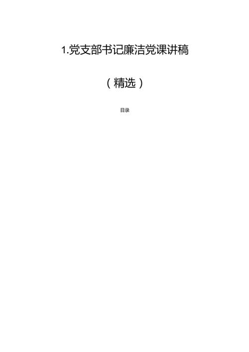 1.党支部书记廉洁党课讲稿（精选）.docx