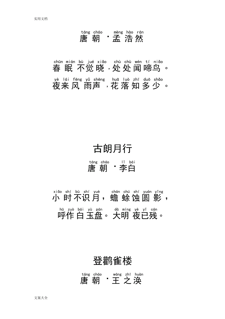人教版小学16年级课本古诗带拼音打印版.doc_第2页