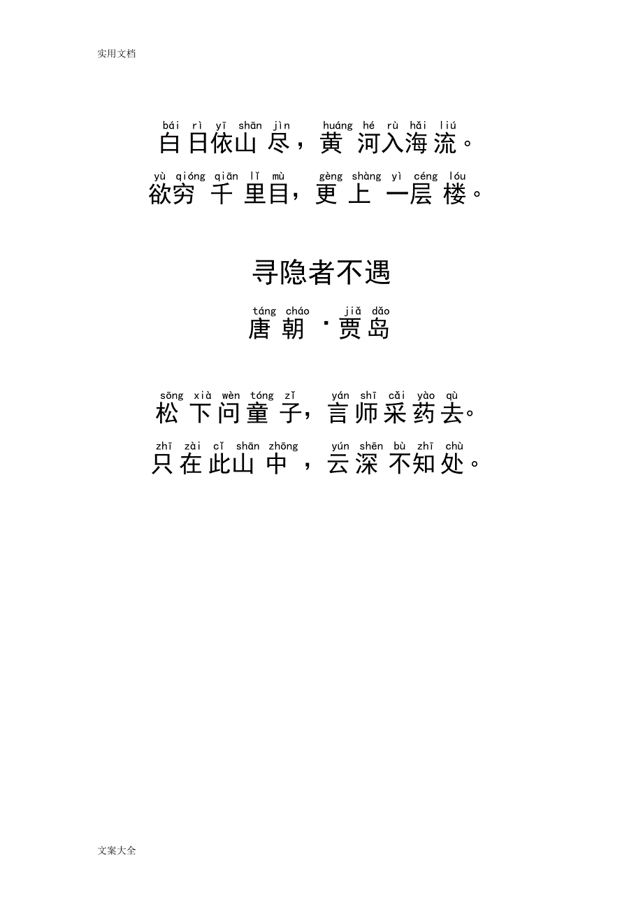 人教版小学16年级课本古诗带拼音打印版.doc_第3页