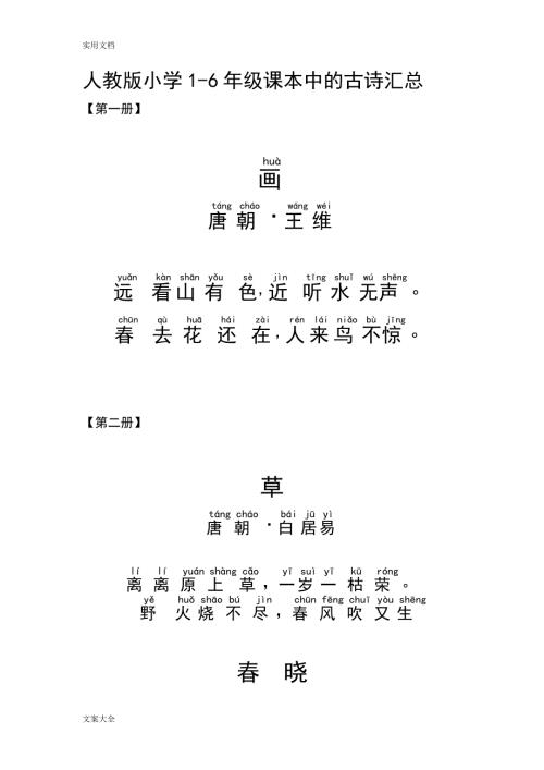 人教版小学16年级课本古诗带拼音打印版.doc