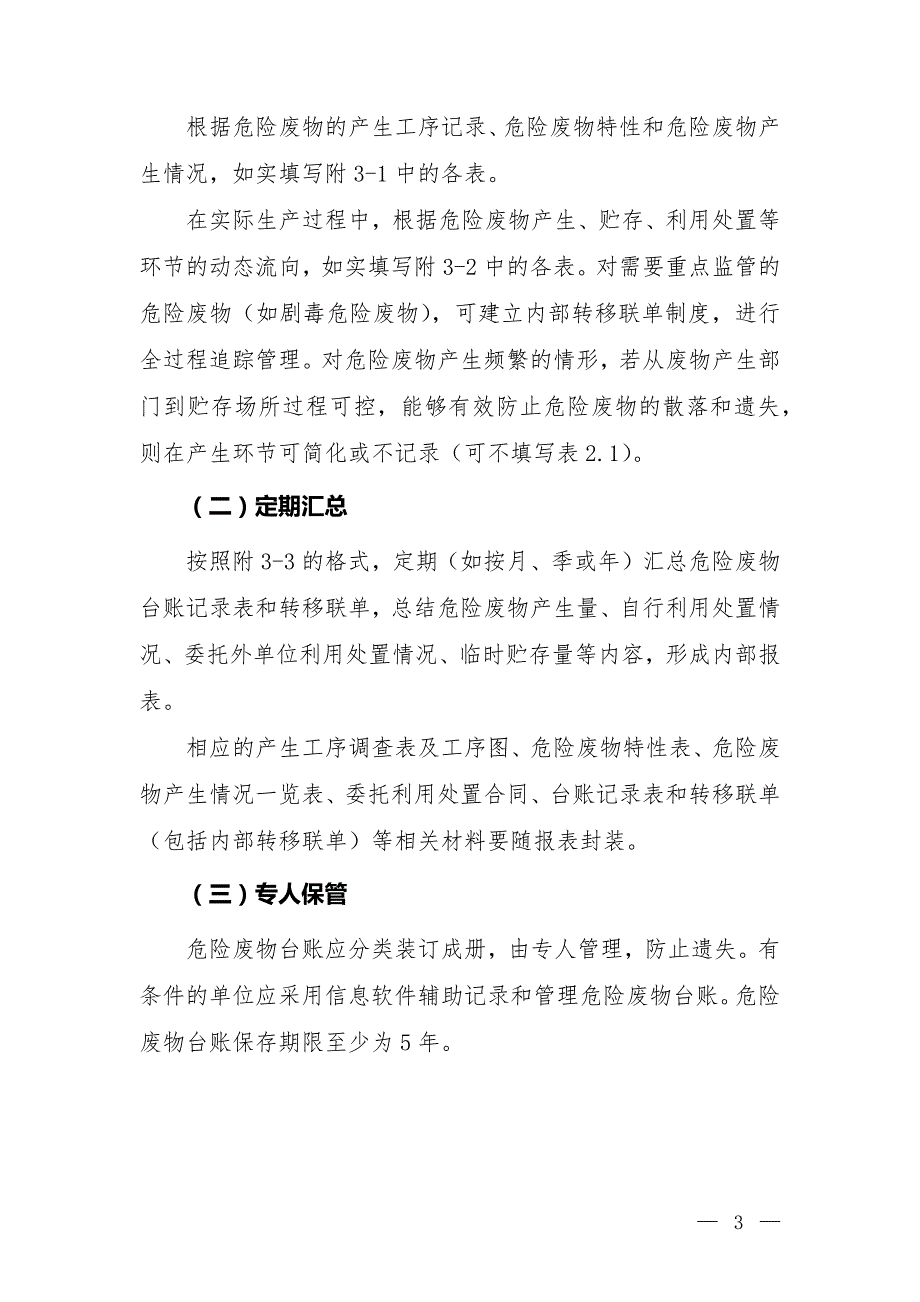 危险废物管理台账环保部指南版本.docx_第3页