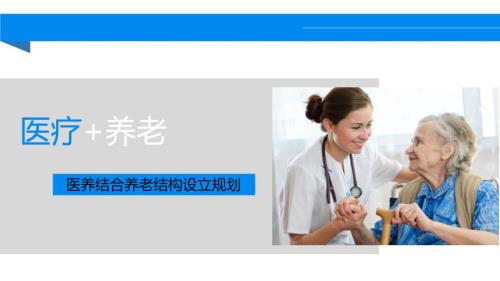 医养结合新模式ppt课件.ppt