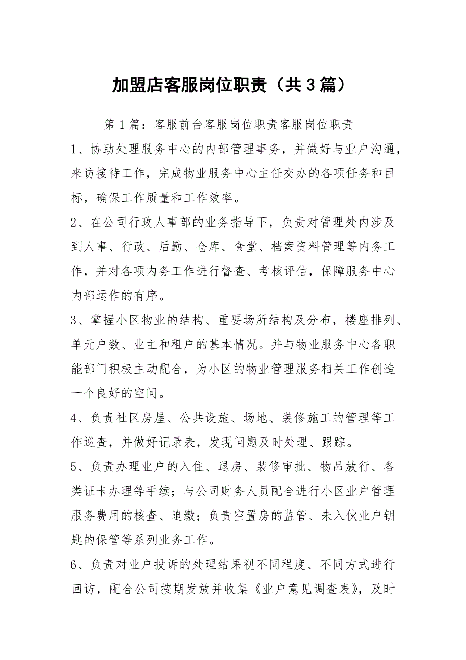 加盟店客服岗位职责共3篇.docx_第1页