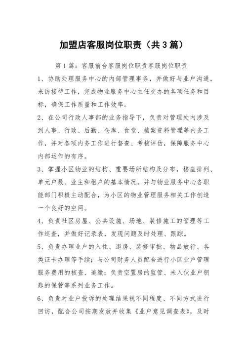 加盟店客服岗位职责共3篇.docx