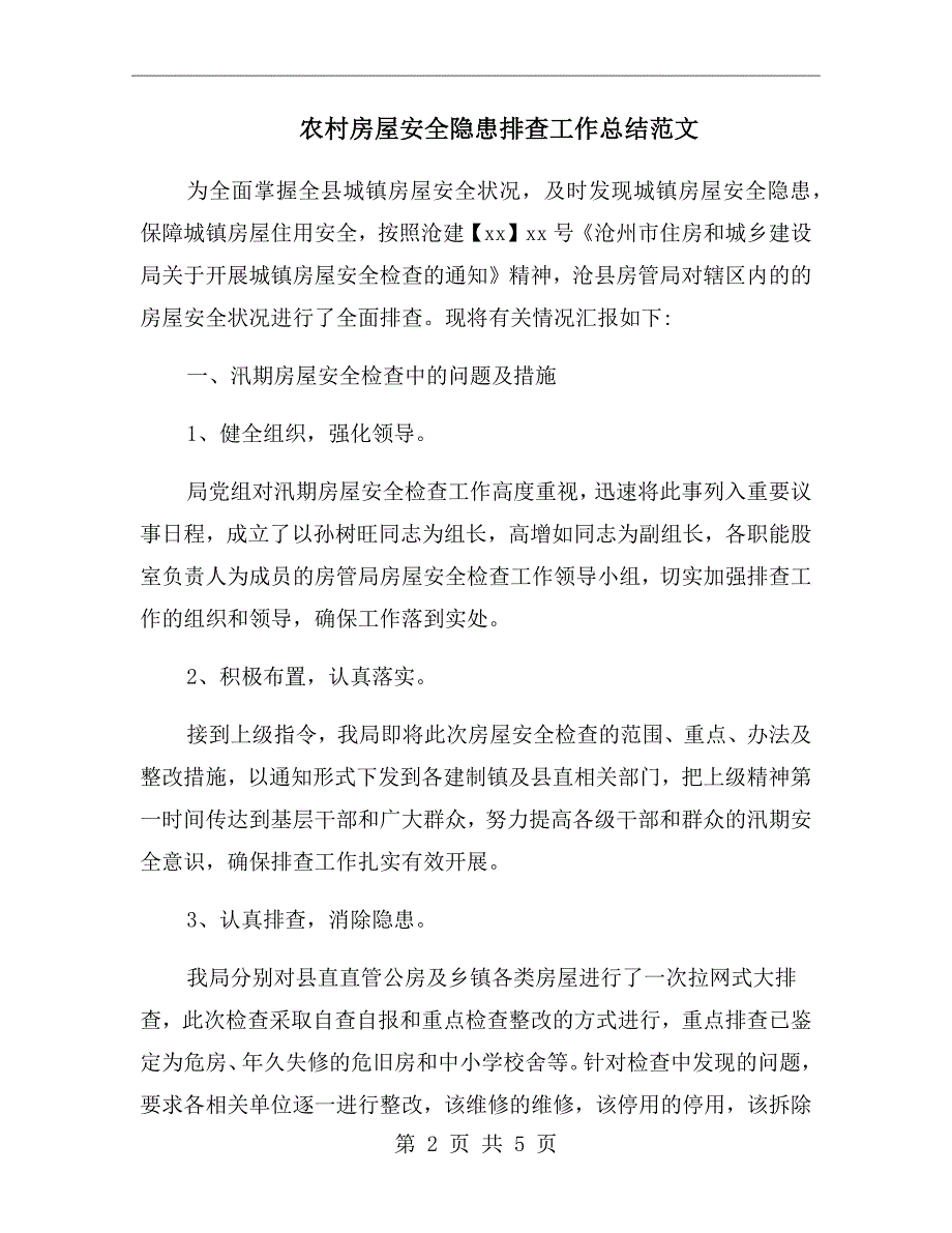 农村房屋安全隐患排查工作总结范文.doc_第2页