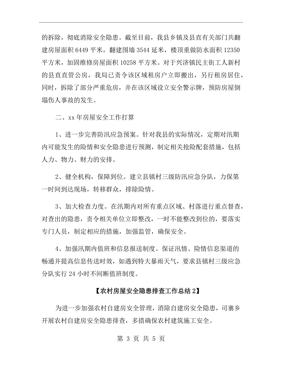农村房屋安全隐患排查工作总结范文.doc_第3页