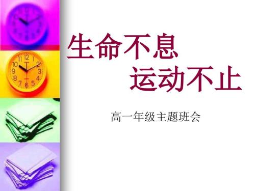 体育锻炼主题班会PPT课件.ppt