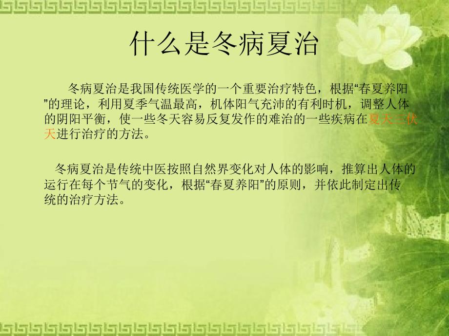 冬病夏治三伏养生.ppt_第2页