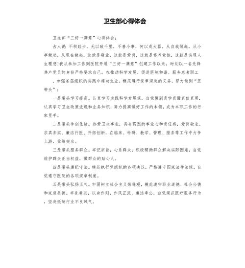 卫生部心得体会.docx