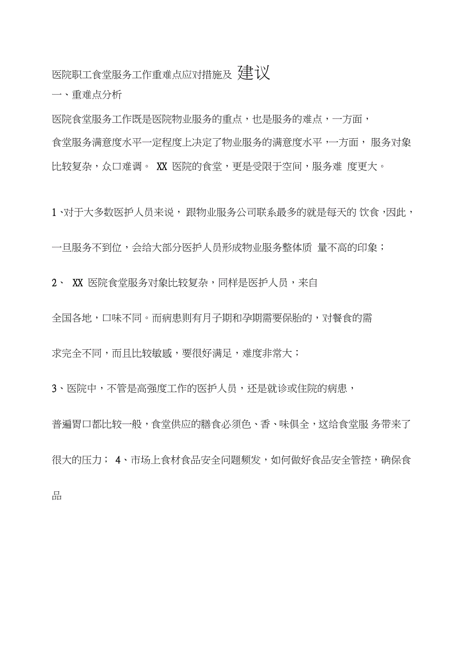 医院职工食堂服务工作重难点应对措施及建议完整版.doc_第1页