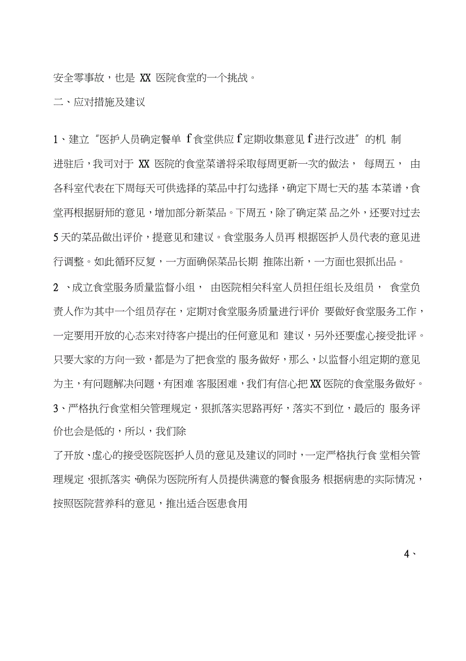 医院职工食堂服务工作重难点应对措施及建议完整版.doc_第2页