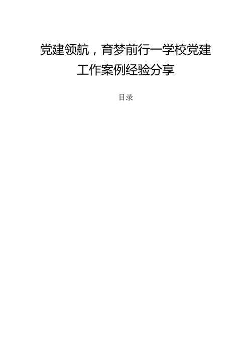 1.学校党建工作案例经验分享（精选）新版.docx
