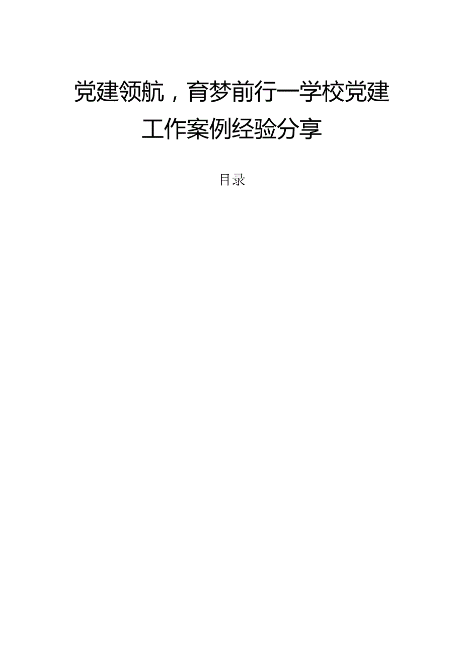 1.学校党建工作案例经验分享（精选）新版.docx_第1页