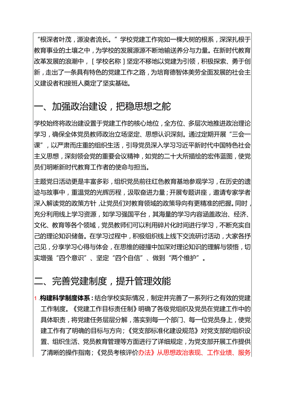 1.学校党建工作案例经验分享（精选）新版.docx_第2页
