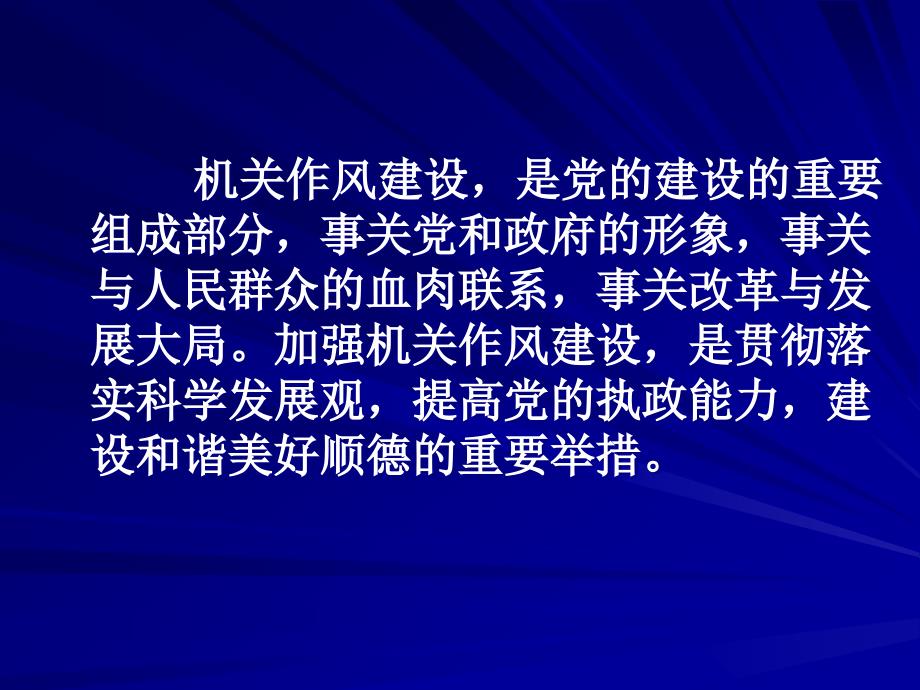 加强机关作风建设密切联系群众.ppt_第2页