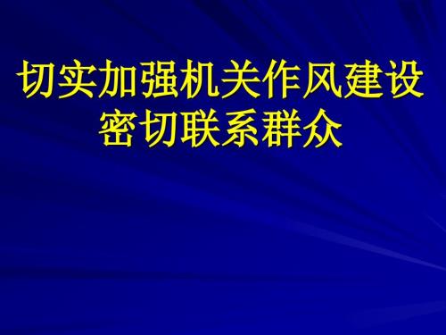 加强机关作风建设密切联系群众.ppt