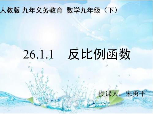反比例函数课件公开课.ppt