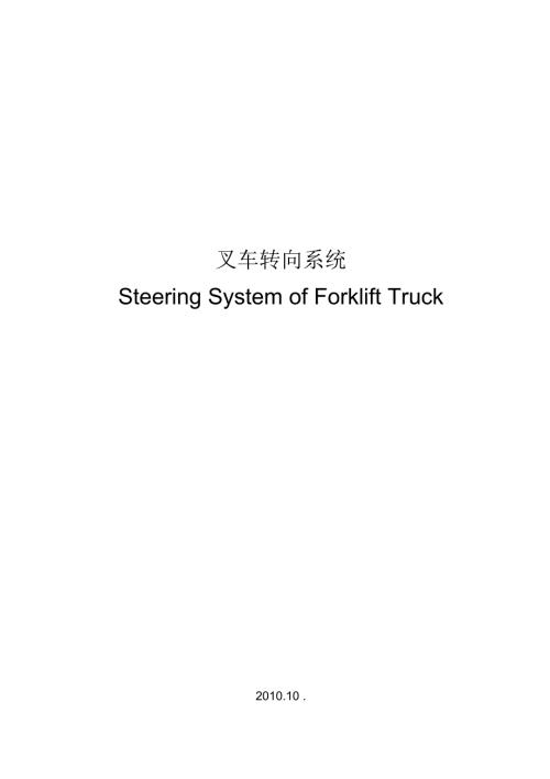 叉车转向系统.docx